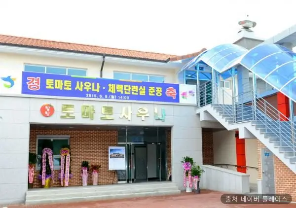힐링 토마토 사우나 1