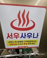 20260314 완주 삼봉 서우사우나