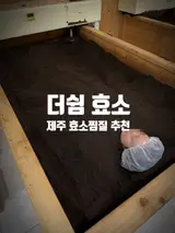 제주 효소찜질 '더쉼효소' ㅣ제주이색체험 건강관리 30대 여행