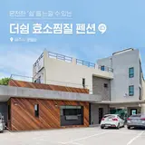 제주 애월 숙소:: 온전한 '쉼'을 느낄 수 있는 더쉼 효소찜질 펜션