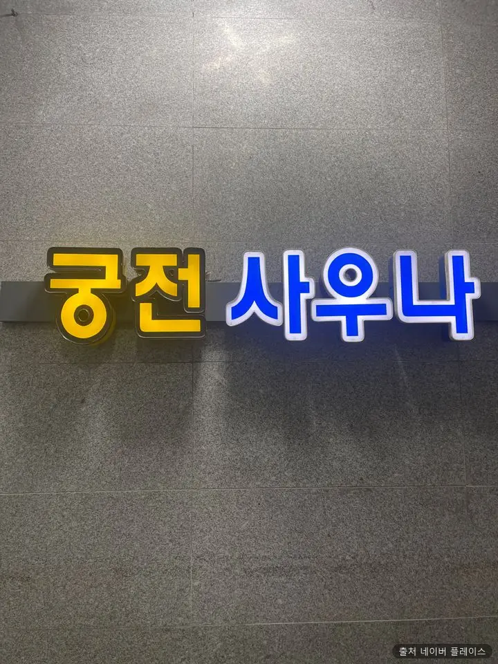 궁전사우나 1