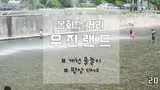 봉화 놀거리, 무진랜드 물놀이/방갈로(다슬기 채집)