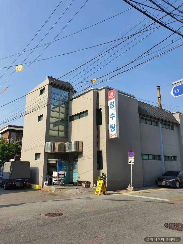 청수목욕탕 1