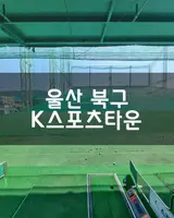 울산 북구 k스포츠타운 방문기