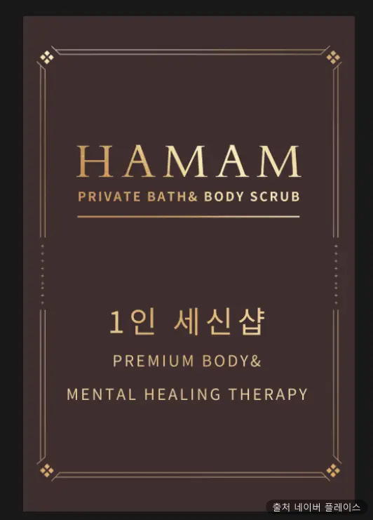 남성전용 세신샵 하맘(HAMAM)