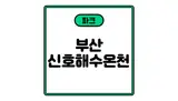신호해수온천 "세신" 요금은 얼마 일까요 ? 부산목욕탕은...
