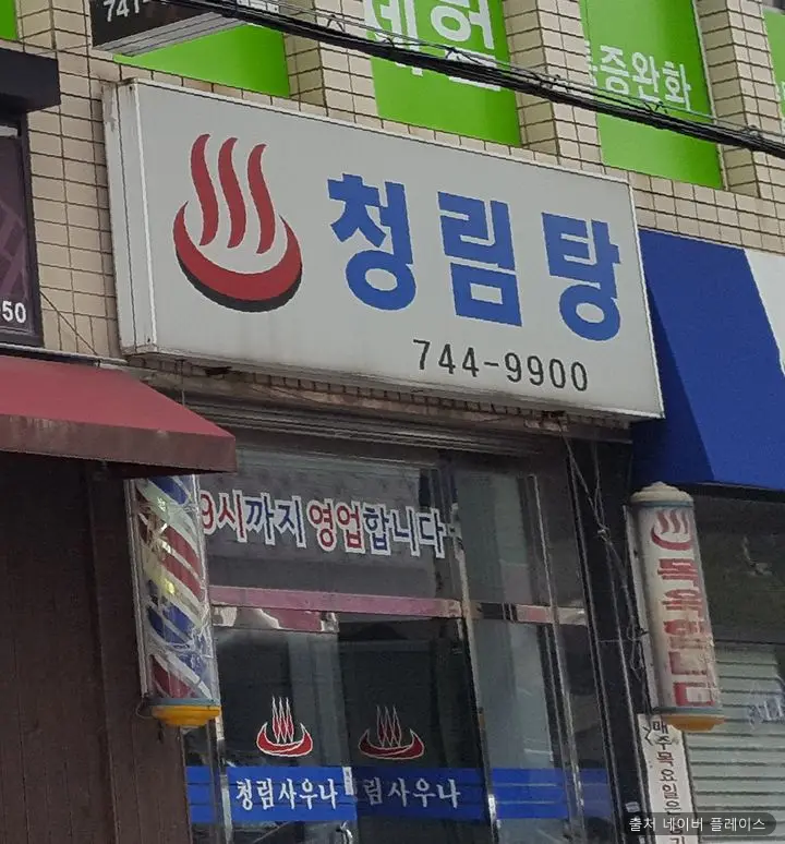 청림탕 1
