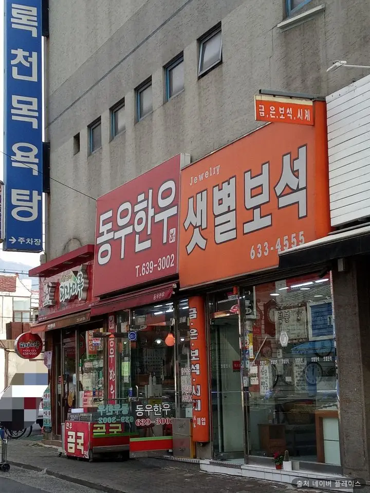 록천목욕탕 1