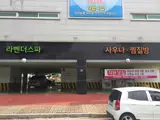 [충청도 찜질방] 음성 라벤더스파헬스