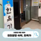 [인천 중구] 인천공항 근처... 인천공항 노숙 찜질수면방_한옥가