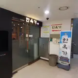 (인천/중구) 인천공항 만원대 숙소 찜질방 한옥가(짐보관 가능)