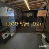 인천공항찜질방 한옥가