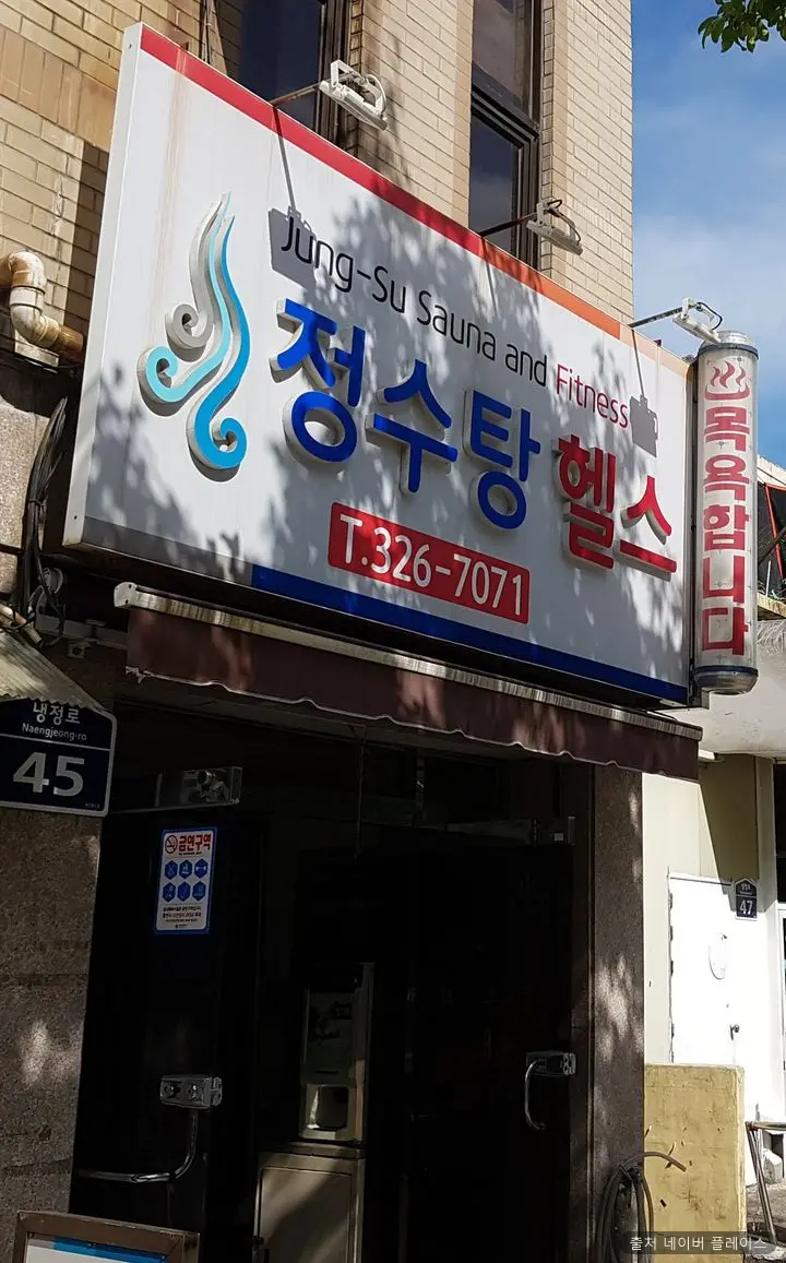 정수탕 1