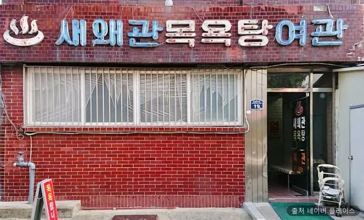 새왜관목욕탕 1