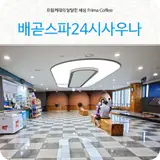 배곧신도시 찜질방 목욕탕 배곧스파 24시 사우나