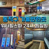 서울 24시 찜질방 깨끗한 사우나 동작구 워터힐스파 추천