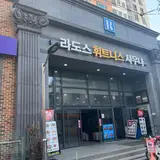 지산동헬스장은 어디로 가야할까요? 라도스 피트니스로 오세요