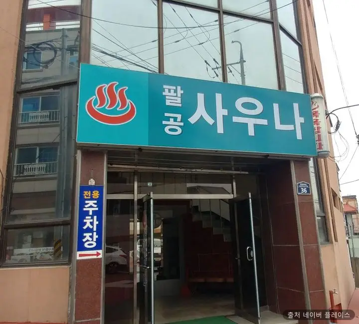 팔공목욕탕 1