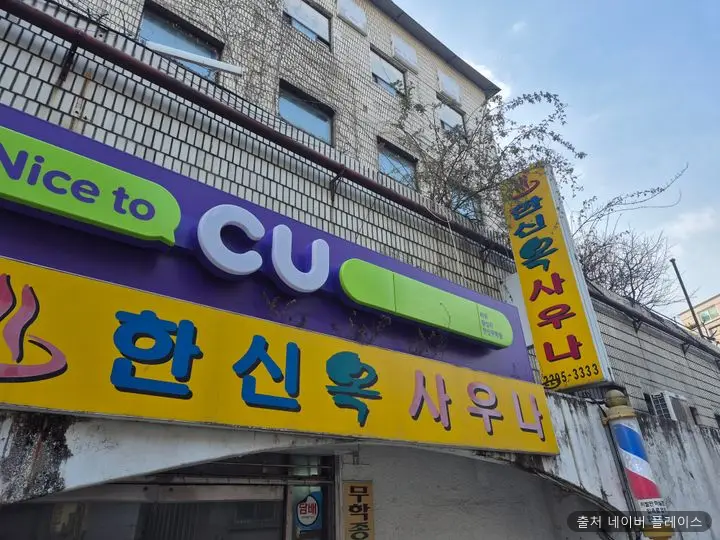 한신옥사우나 1
