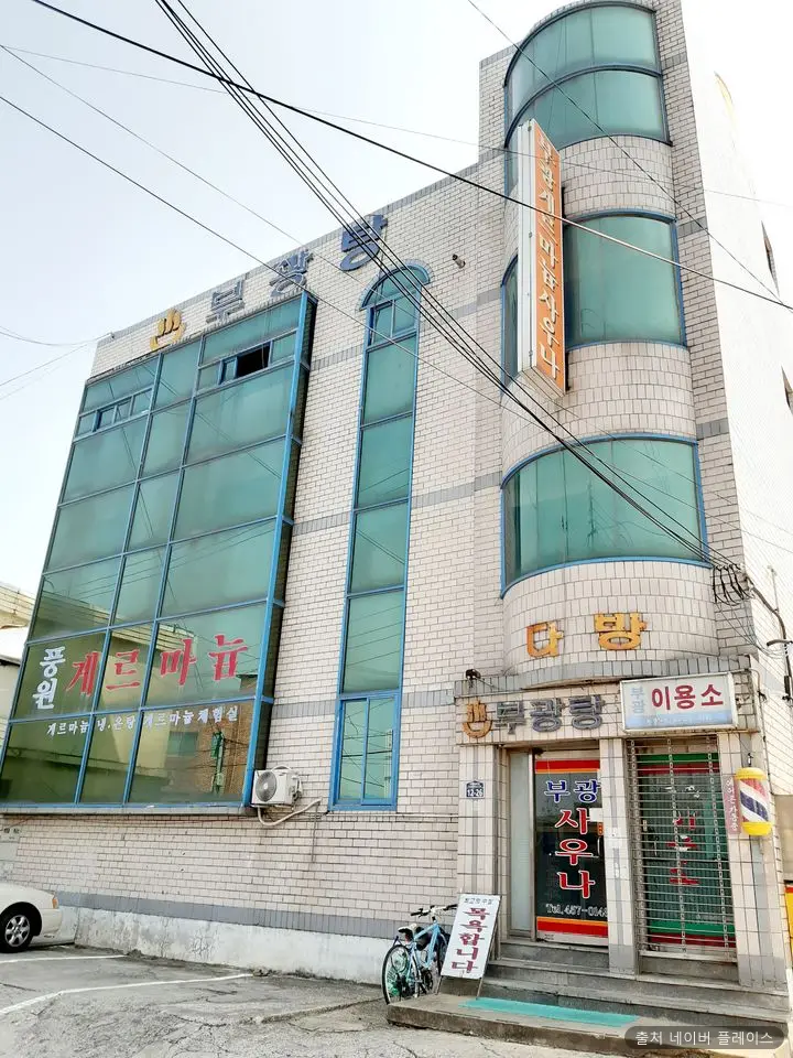 부광목욕탕 1