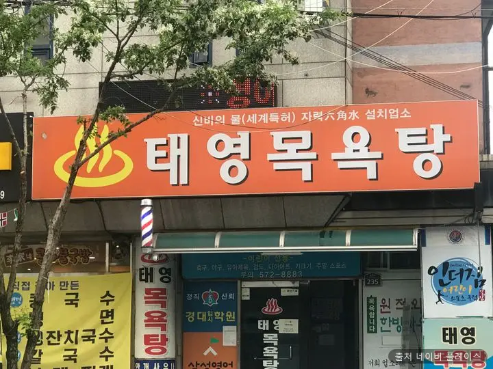 태영목욕탕 1