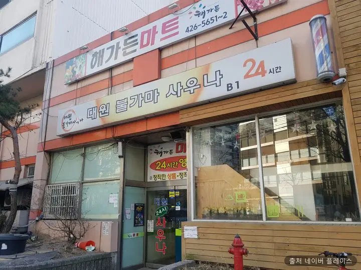 대원 목욕탕 1