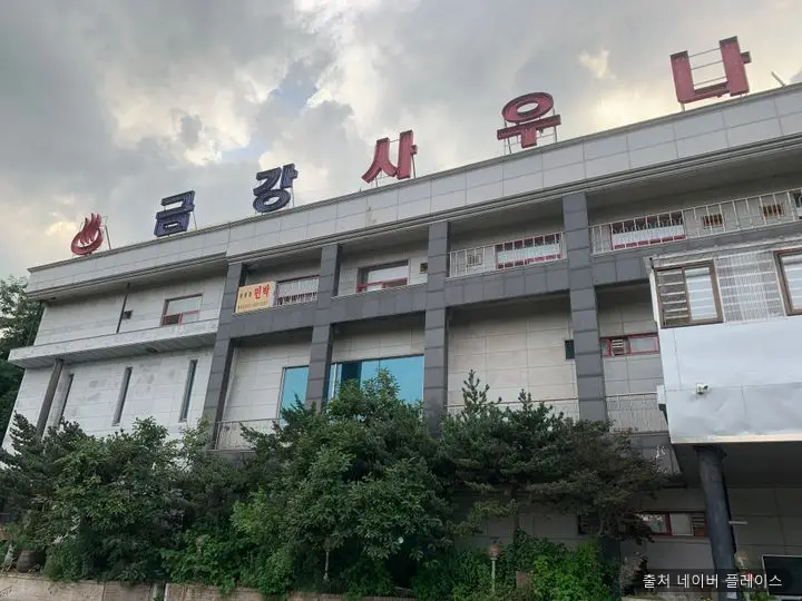 금강사우나 1