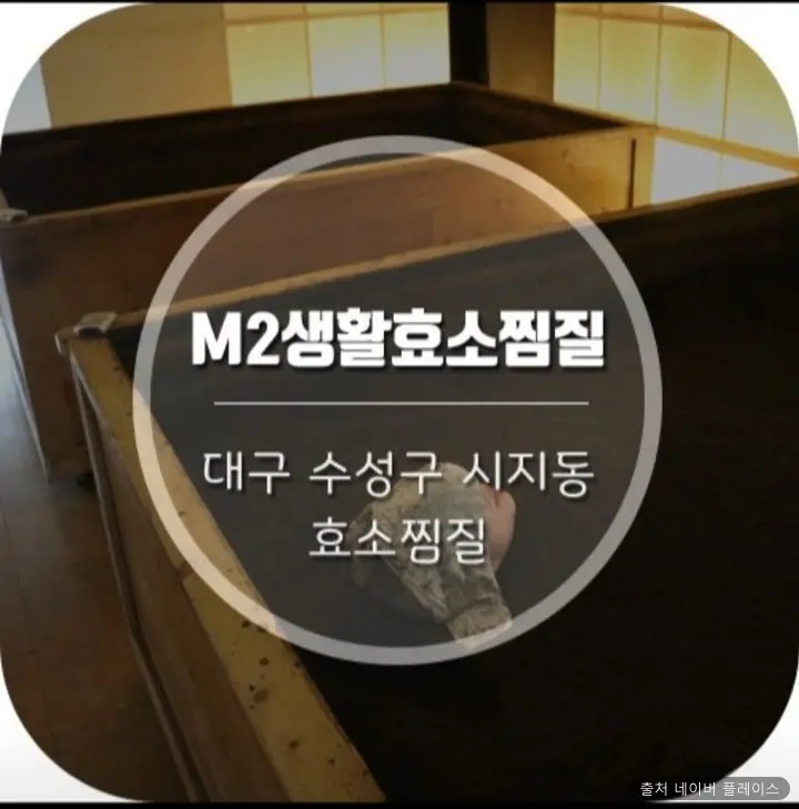 M2생활효소찜질 1