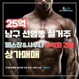 [남구/선암동] 울산 남구 선암동 실거주에 수익화(헬스장+목욕탕...