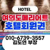 여의도 메리어트 호텔 회원권... 연회비 혜택 수피트니스 스파