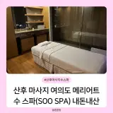 산후 마사지 여의도 메리어트호텔 수 스파 내돈내산 후기