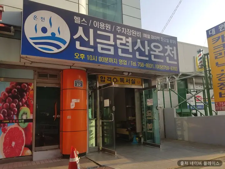 신금련산온천 1