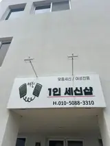 [포항/연일읍] 여진1인세신샵 | 포항세신샵, 포항유강세신샵