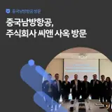 중국남방항공, 주식회사 씨앤 사옥 방문