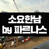 소요한남 by 파르나스 모델하우스 분양조건