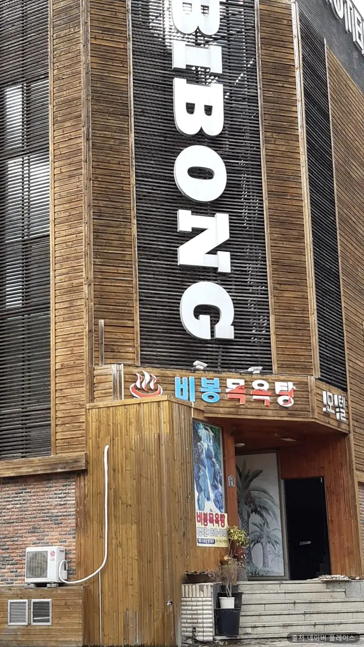 비봉목욕탕 1