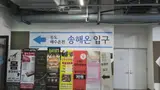 [인천/연수구/송도동] 추운 날... 있는 곳 송도 해수온천  "송해온"
