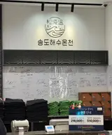 [연수구/송도신도시] 찜질방 해수온천 내돈내산 송해온 세신...