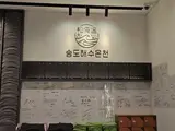 인천 찜질방 송도해수온천 송해온 사우나 가격 후기