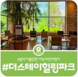 [가평 더스테이힐링파크] 가평 당일치기, 1박2일 여행으로...