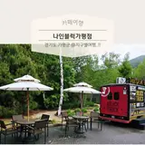[경기도]가평 대형카페 더스테이힐링파크-나인블럭가평점