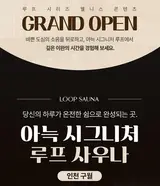 인천 구월동 아늑시그니처 루프 사우나 오픈 기념 할인 특가...