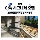 인천호텔 아늑 시그니처 호텔 인천 구월 조식뷔페 및 사우나...