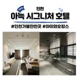 아늑 시그니처 호텔 인천 구월 주니어 스위트 트윈 루프사우나...