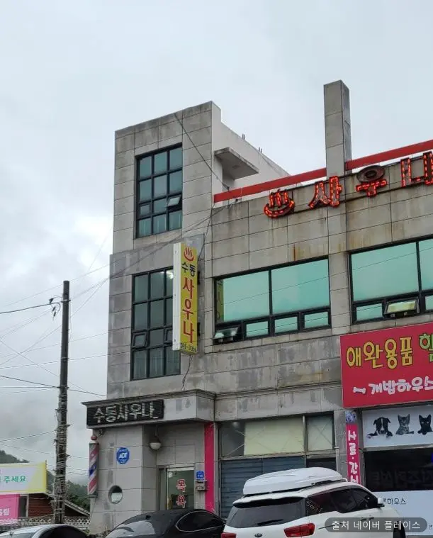 수동사우나 1
