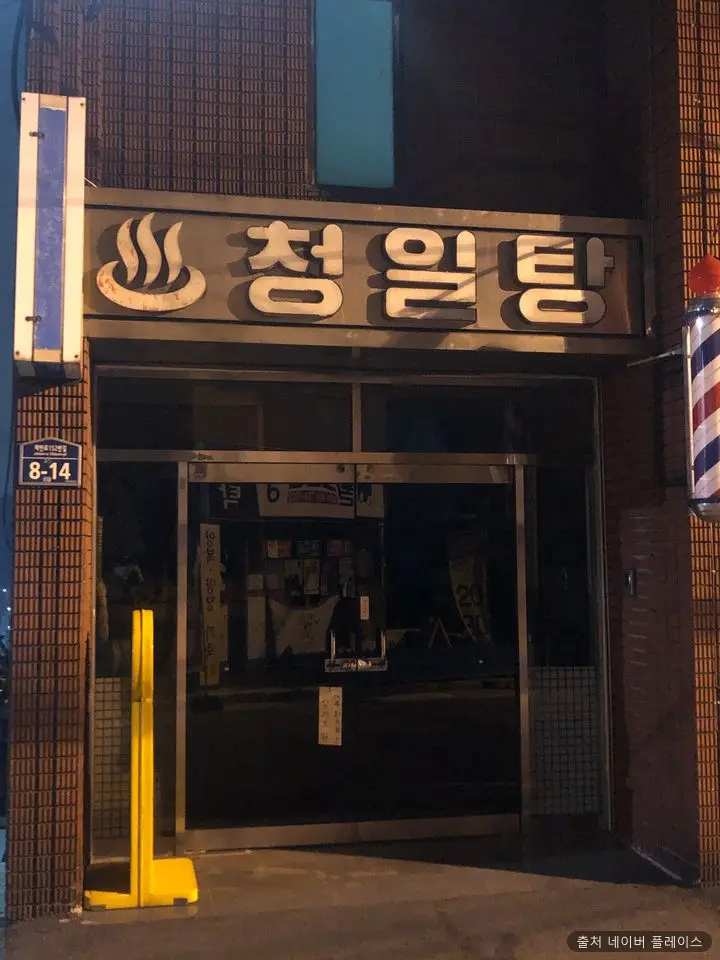 청일탕 1