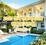 2021년 전국 관광숙박업(호텔,콘도 등) 리스트