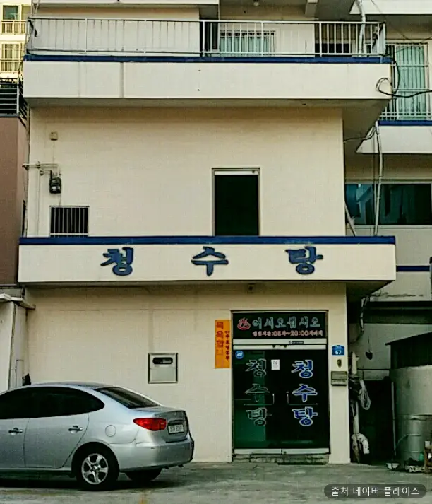 청수탕 1