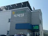 [사카츠 - 정산농협목욕탕(충남 청양군)] 농협이 만든 목욕탕!...