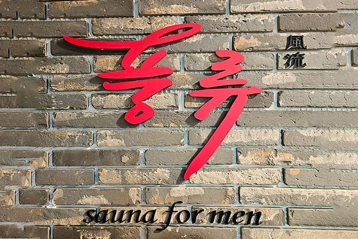 풍류사우나 1